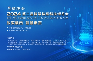 中国档案报：数实融合智慧未来 第二届智慧档案科技博览会将在北京召开