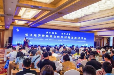长江经济带档案合作与创新发展研讨会举行
