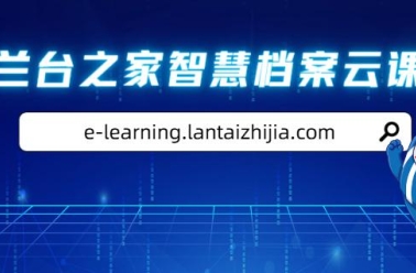 兰台之家智慧档案云课堂PC端上线！欢迎大家登录学习！
