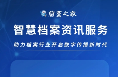 兰台之家智慧档案资讯服务，助力档案行业开启数字传播新时代
