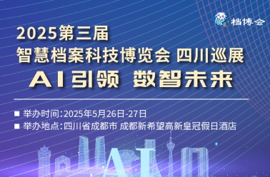 招展启动|2025第三届智慧档案科技博览会四川巡展