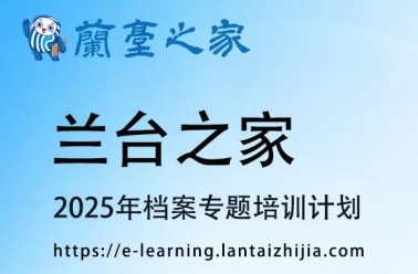 重要通知：兰台之家2025年档案专<font color=red>题</font>培训计划