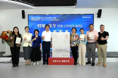 数字时代的档案安全挑战与应对——付华《安