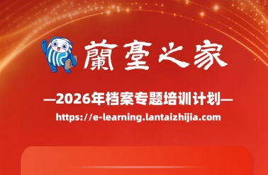 重要通知：兰台之家2026年档案专题培训计划