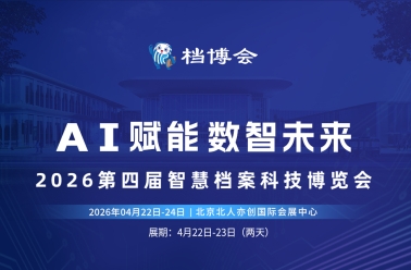 招展进行中丨2026第四届智慧档案科技博